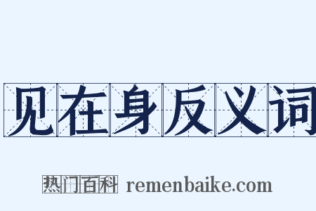 见在身反义词是什么意思的图片